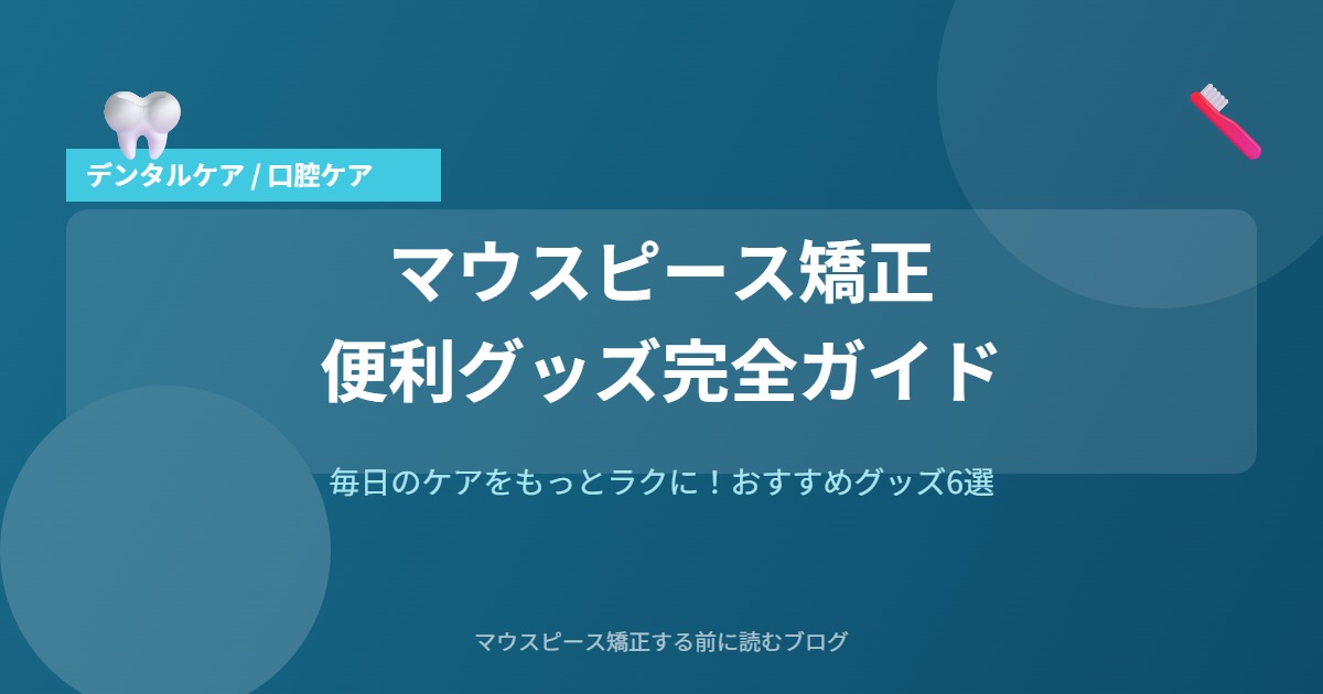 マウスピース矯正の便利グッズガイドのアイキャッチ画像