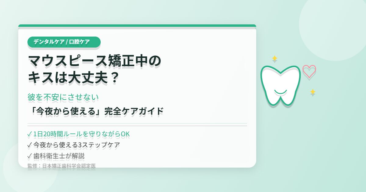 マウスピース矯正中のキスに関する歯科衛生士監修ガイドのアイキャッチ画像