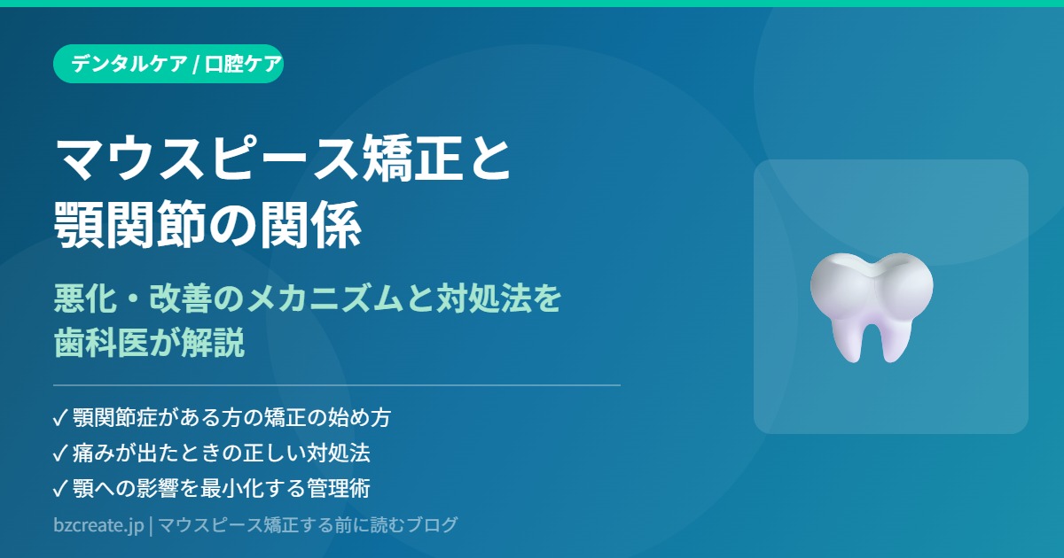 マウスピース矯正と顎関節の関係を解説するアイキャッチ画像