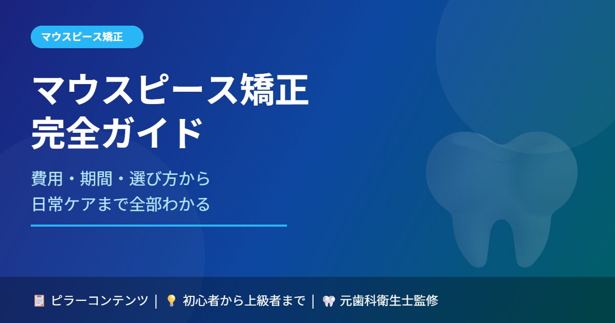マウスピース矯正完全ガイド｜費用・期間・選び方から日常ケアまで全部わかる
