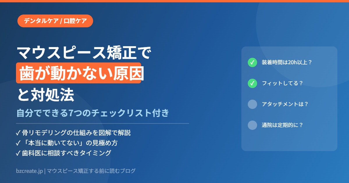 マウスピース矯正で歯が動かない原因と対処法のチェックリスト